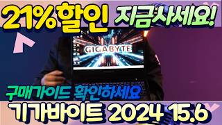 🔥21즉시할인🔥2024 기가바이트 게이밍 노트북 G5 i7 RTX 4050 최저가 추천 MF5H2KR  게임용노트북추천  겜트북추천  기가바이트G5  게이밍노트북추천 [upl. by Suneya]