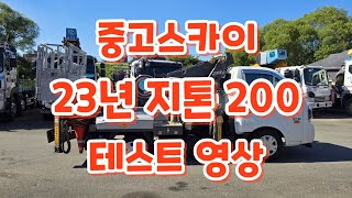 23년 지톤 200 테스트 영상 스카이차 고소작업차 skylift 지톤스카이 [upl. by Dnaletak]