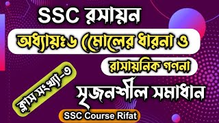 সৃজনশীল সমাধান  SSC রসায়ন  অধ্যায়৬  ক্লাস৩  SSC Chemistry Chapter 6 [upl. by Ambert790]