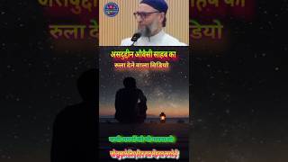 Asaduddin Owaisi sahab ka Rula dene wala videonewviralvideo trendingasaduddinowaisi imtiazjaleel [upl. by Minnnie791]