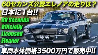 60セカンズ公認エレノアの走りの実力は？｜1967年型フォード マスタング エレノア [upl. by Korie]