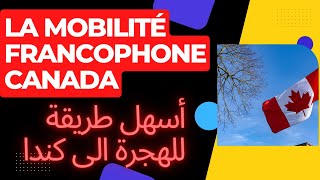 La mobilité francophone 🇨🇦 أسهل طريقة للهجرة الى كندا [upl. by Stokes]