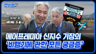 조종사는 위험 상황일 때 규정을 위반해도 되나요 에어프레미아 신지수 기장이 풀어주는 비행의 모든 궁금증 변비행✈248화 [upl. by Suoiluj]