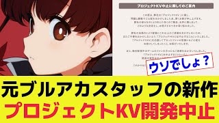 元『ブルアカ』スタッフの新作『プロジェクトKV』資料削除し開発中止へ【ゲーム】 [upl. by Ahsirhcal]