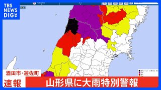 【速報】山形県遊佐町・酒田市に大雨特別警報【レベル５相当】発表｜TBS NEWS DIG [upl. by Etnaihc]