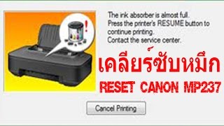 reset canon mp237 mp287 เคลียร์ซับหมึกแคนนอล mp237 mp287 error e07e08 [upl. by Waine938]