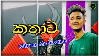 Kathawa කතාව  mihiranmadusankaOfficial  sinhala song  LMTv1 [upl. by Izawa983]