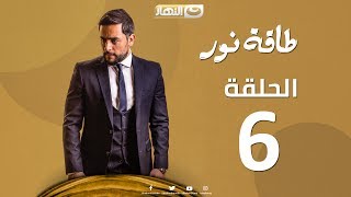 Episode 06  Taqet Nour Series  الحلقة السادسة  مسلسل طاقة نور [upl. by Attenrev4]