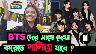 BTS দের সাথে দেখা করতে পালিয়ে যাবে এমন প্রশ্নের কি উত্তর দিলো Disha Moni [upl. by Chin]