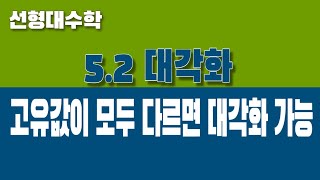 선형대수학 52 대각화 Part3 고유값이 모두 다르면 고유벡터는 일차독립 [upl. by Aroon]