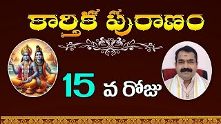 కార్తిక పురాణంకార్తిక పూర్ణిమ  15 వ రోజు karthikapuranamtelugu [upl. by Mcgruter]