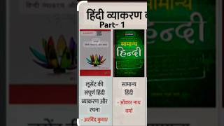 Hindi grammar ko sikhne ke liye yeh book iska part 2 bhi jald hi ayega target 500 like hindi short [upl. by Joacimah901]