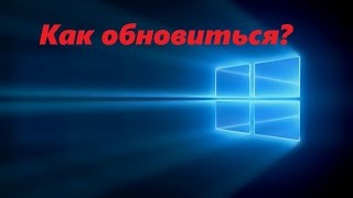 Как перейти на Windows 10 со старой версииКак обновиться до Windows 10 [upl. by Ecnahs]