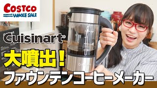 【コストコ】噴水でお湯がコーヒーに？1台3役のおしゃれコーヒーメーカーを使ってみた！  クイジナートファウンテンコーヒーメーカー [upl. by Allyn374]