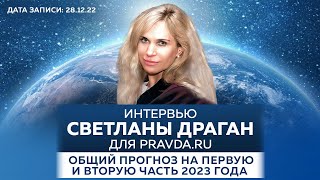 ОБЩИЙ ПРОГНОЗ СВЕТЛАНЫ ДРАГАН НА ПЕРВУЮ И ВТОРУЮ ЧАСТЬ 2023 ГОДА Дата записи 281222 [upl. by Yellah]