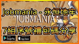 Jobmania  永恆地牢序號禮包碼分享 總共【7】兌換碼兌換領取教學  藤藤 [upl. by Kcirdahs432]