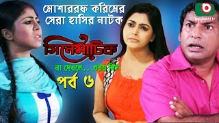 Bangla Comedy Natok  Cinematic  EP – 06  Mosharraf Karim Nipun Dr Ajaj Shamima Naznin [upl. by Eeryt413]