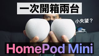 兩台 HomePod Mini 一次開箱體驗！ [upl. by Jo-Ann]