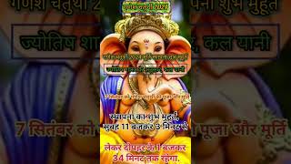 गणेश चतुर्थी कब है 2024ganesh chaturthi kab hai 2024janmashtami date 2024गणेश चतुर्थी चंद्रोदय [upl. by Akimik]