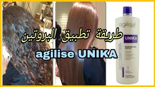 تطبيق بروتين الشعر بطريقة الصحيحة فيديو تطبيقي مفصلagilise unika [upl. by Nitsa149]