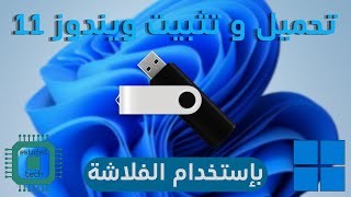 تحميل و تثبيت ويندوز 11 من خلال الفلاشة للأجهزة الغير مدعومة و المدعومة [upl. by Ardeha]