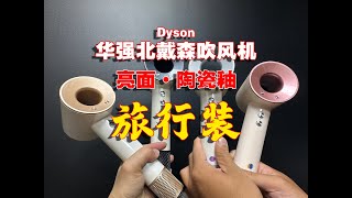 华强北戴森吹风机Dyson新款 亮面陶瓷釉【旅行装】，小红盒收纳，更方便携带，你觉得怎么样？ [upl. by Daniella]