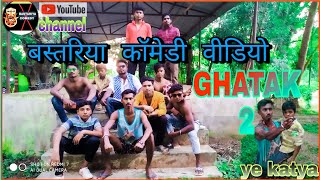 BASTARIYA COMEDY NEW GHATAK comedy video 2020 [upl. by Iba640]