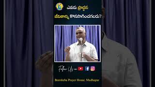 ఎవరు ప్రార్ధన జీవితాన్ని కొనసాగించగలరు BroJayraj Tirupati brojayrajshorts prayershorts [upl. by Moulton]