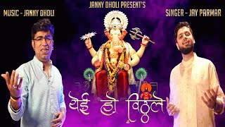 Yei Oh Vitthale  Vitthal Aarti  New Ganpati Song 2023  Ganpati Aarti  Janny Dholi  Jay Parmar [upl. by Enileve]