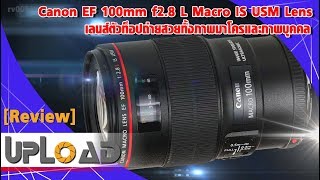 Review Canon EF 100mm f2 8 L Macro IS USM Lens รีวิวเลนส์มาโครคุณภาพสูง  UPLOAD by ECMall RV005 [upl. by Melamie383]