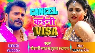 Khesari Lal Yadav 2019 का सुपरहिट होली SONG  Cancel Kaini Visa  Bhojpuri Holi Songs [upl. by Fauch999]