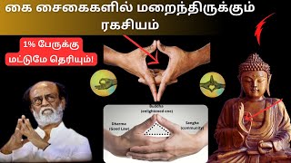 கை சைகைகளில் மறைந்திருக்கும் ரகசியம்  1 பேருக்கு மட்டுமே தெரியும்  Hand Gesture Mudras in Tamil [upl. by Notfilc]