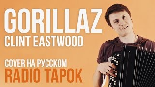 Gorillaz  Clint Eastwood Cover by Radio Tapok [upl. by Elimay]