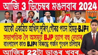 Assamese Morning News Today 03 December  Assamese Top News Today  Himanta Biswa Sarma News Today [upl. by Ynaffyt]