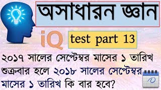 IQ test questions and answer in bangla  BCS general knowledge bangladesh  IQ test bangla part 13 [upl. by Winer717]