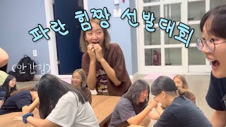 vlog 밴드부 힘짱 선발대회  이화여자대학교 밴드 파란 [upl. by Hsur800]