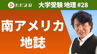 【地理】南アメリカ地誌 [upl. by Kopple]