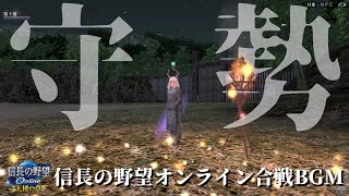 【信長の野望Online】合戦BGM『守勢』60分【サントラ】 [upl. by Ysiad]