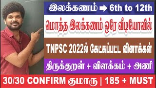 தமிழ் இலக்கணம் SPEED REVISION I 6th to 12th I அடிச்சு தூக்கு i Sathish Gurunath [upl. by Roley651]