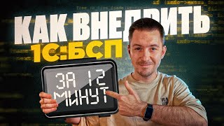 Как внедрить 1СБСП за 12 минут [upl. by Picker184]