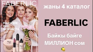 Жаны 4 каталог ФАБЕРЛИК  Новый 4 каталог FABERLIC [upl. by Refanej746]