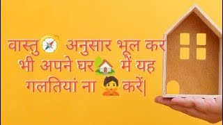 वास्तु🧭 अनुसार भूल कर भी अपने घर🏡 में यह गलतियां ना 🙅करें [upl. by Ecirrehs]