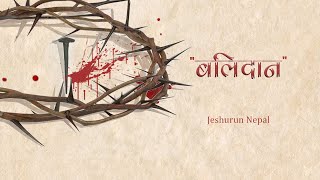 Balidan Official Lyric Video  Jeshurun Nepal  Nepali Christian Song [upl. by Ylatfen762]