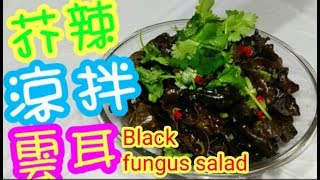 涼拌 芥辣雲耳👍Black fungus salad [upl. by Leiva]