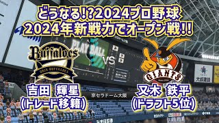 【どうなる2024プロ野球】2024年新戦力でオリックスvs巨人オープン戦！ [upl. by Annid]