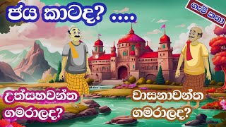 ජය කාටද උත්සහවන්ත ගමරාලද වාසනාවන්ත ගමරාලද  Which wins Effortful or Luck Sinhala Cartoon [upl. by Glynas]