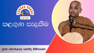 VenBorelle kovida thero කළගුණ සැලකීම Sangha Dhara සංඝ ධාරා [upl. by Yanetruoc]