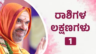 ರಾಶಿಗಳ ಲಕ್ಷಣಗಳು  1  ಅನಾವರಣ ಚಾತುರ್ಮಾಸ್ಯ ಶ್ರೀಸಂದೇಶ 582024 [upl. by Mears671]