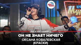 Оксана Ковалевская Краски  Он Не Знает Ничего LIVE  Авторадио [upl. by Gerbold]