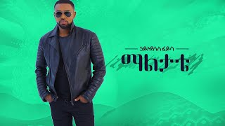 Hayleyesus Feyssa Maal Tatte ኃይለየሱስ ፈይሳ ማልታቴ  New Ethiopian Music 2018Official Video [upl. by Eustazio]